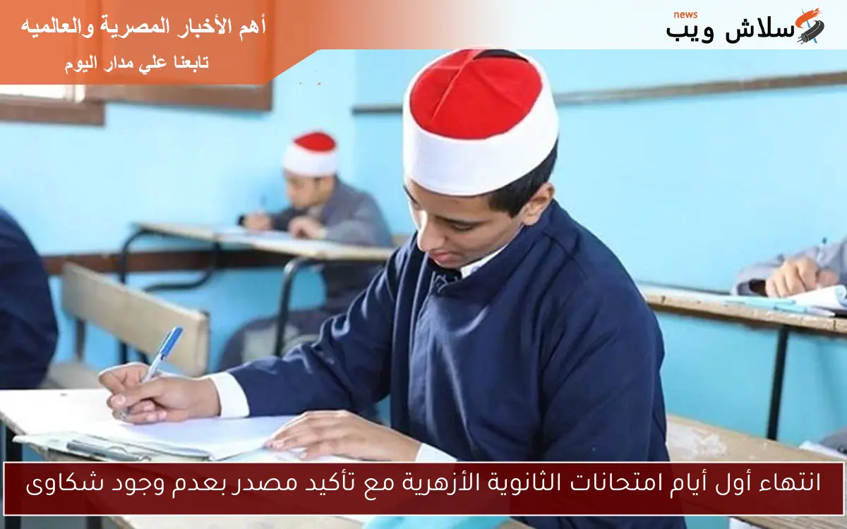 انتهاء أول أيام امتحانات الثانوية الأزهرية مع تأكيد مصدر بعدم وجود شكاوى 2 انتهاء أول أيام امتحانات الثانوية الأزهرية مع تأكيد مصدر بعدم وجود شكاوى