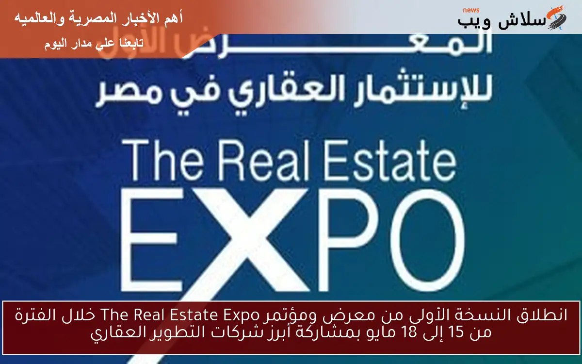انطلاق النسخة الأولى من معرض ومؤتمر The Real Estate Expo خلال الفترة من 15 إلى 18 مايو بمشاركة أبرز شركات التطوير العقاري 2 انطلاق النسخة الأولى من معرض ومؤتمر The Real Estate Expo خلال الفترة من 15 إلى 18 مايو بمشاركة أبرز شركات التطوير العقاري