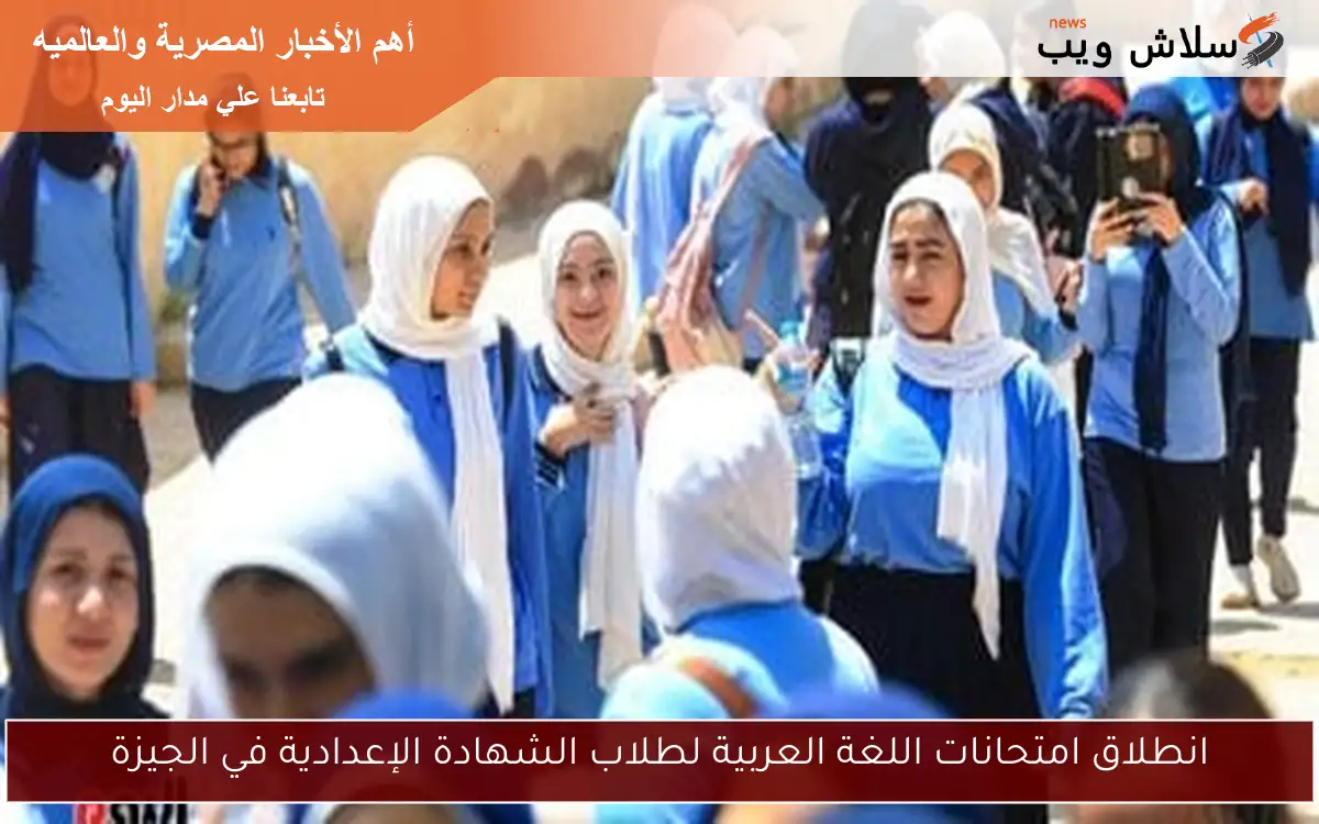 انطلاق امتحانات اللغة العربية لطلاب الشهادة الإعدادية في الجيزة 2 انطلاق امتحانات اللغة العربية لطلاب الشهادة الإعدادية في الجيزة