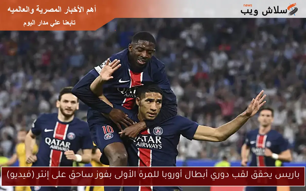 باريس يحقق لقب دوري أبطال أوروبا للمرة الأولى بفوز ساحق على إنتر (فيديو) 2 باريس يحقق لقب دوري أبطال أوروبا للمرة الأولى بفوز ساحق على إنتر (فيديو)