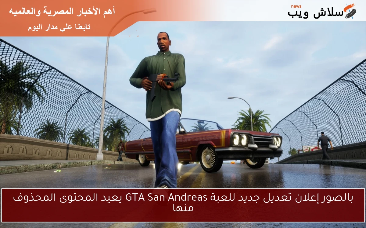 بالصور إعلان تعديل جديد للعبة GTA San Andreas يعيد المحتوى المحذوف منها