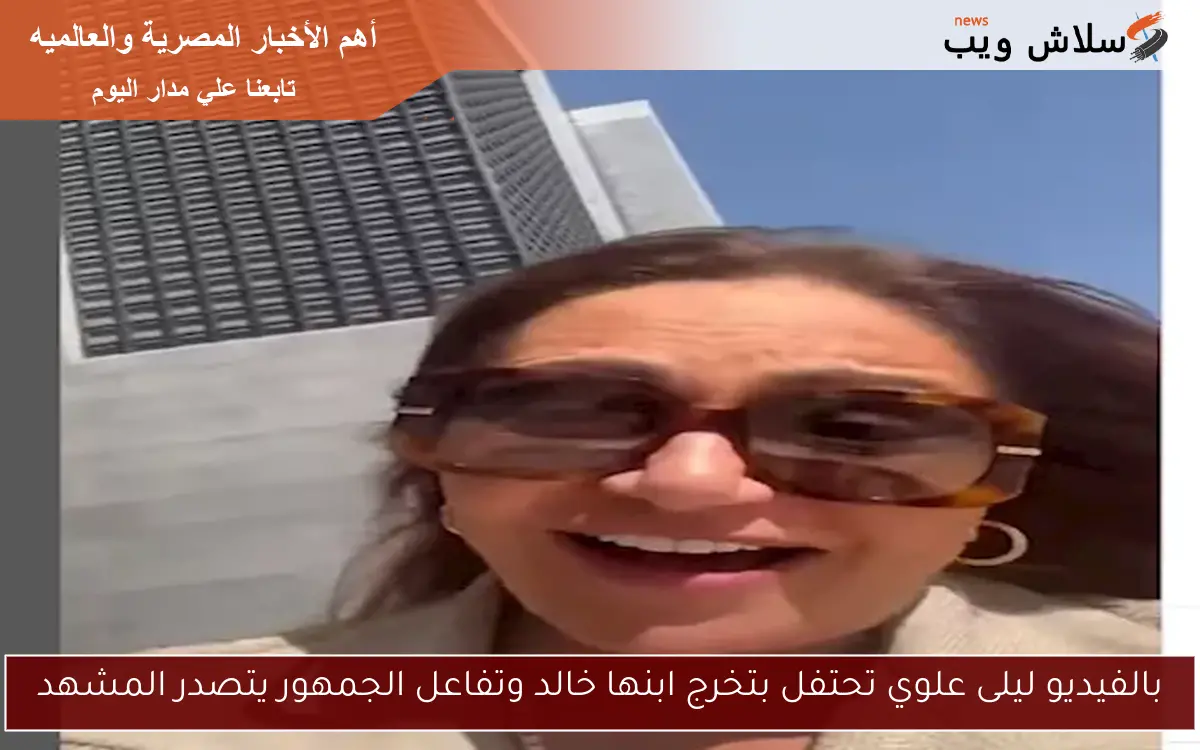 بالفيديو ليلى علوي تحتفل بتخرج ابنها خالد وتفاعل الجمهور يتصدر المشهد