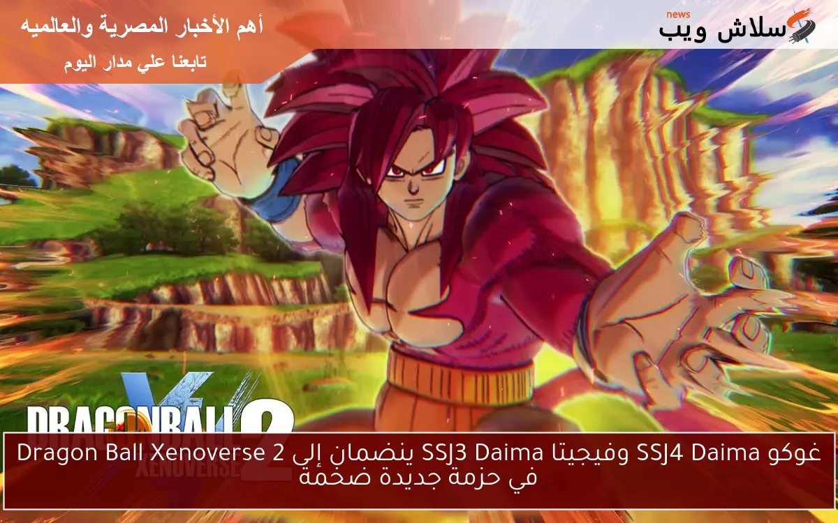 غوكو SSJ4 Daima وفيجيتا SSJ3 Daima ينضمان إلى Dragon Ball Xenoverse 2 في حزمة جديدة ضخمة