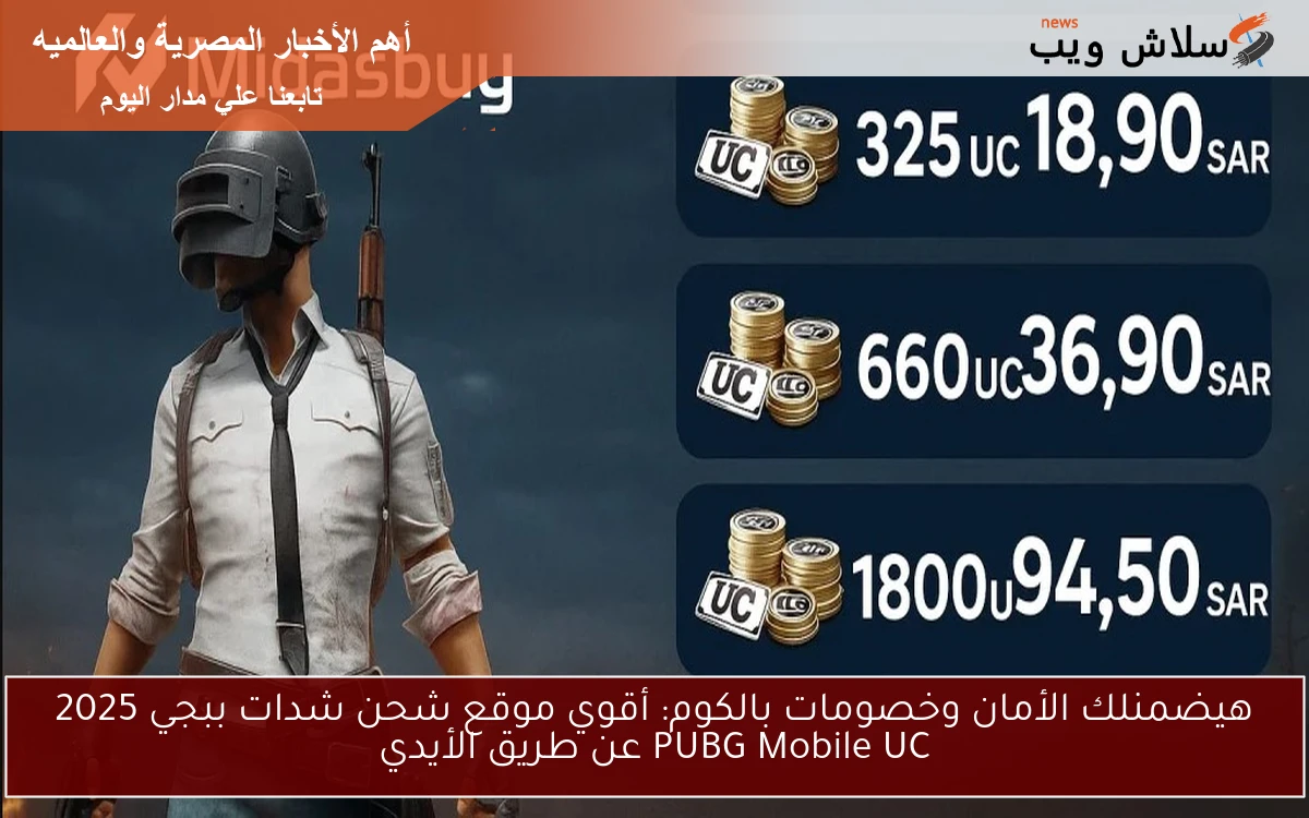 هيضمنلك الأمان وخصومات بالكوم: أقوي موقع شحن شدات ببجي 2025 PUBG Mobile UC عن طريق الأيدي