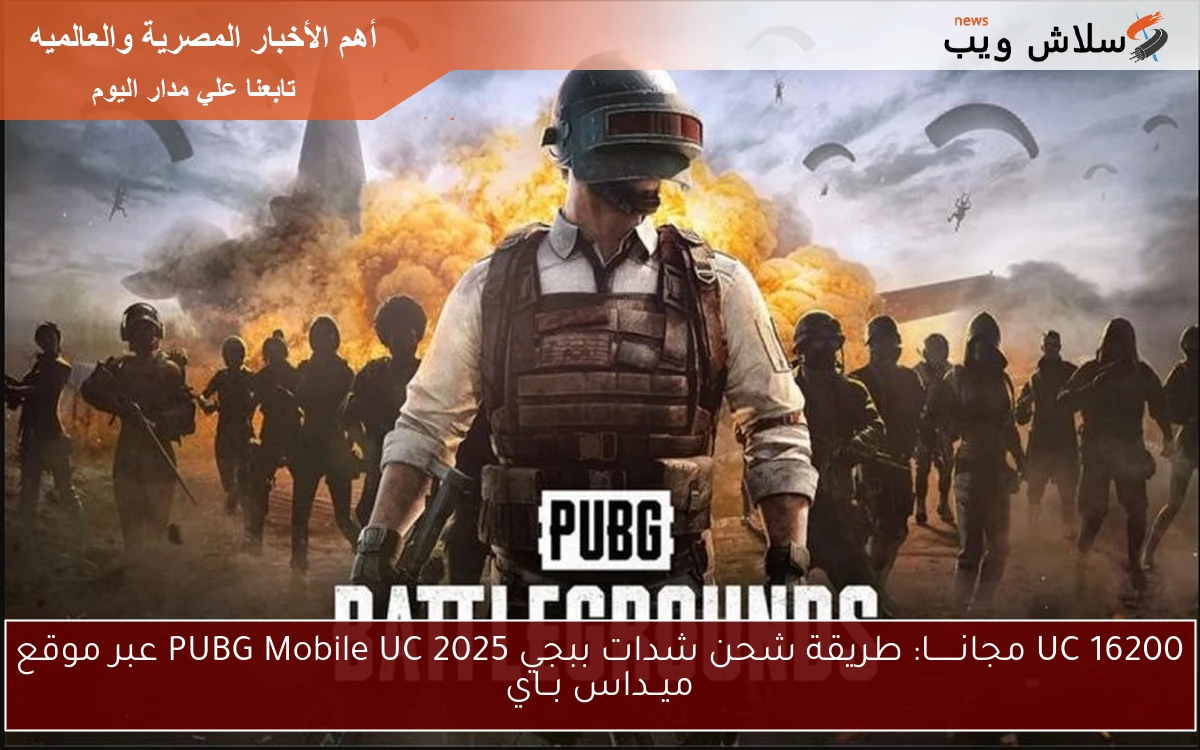 16200 UC مجانــــــا: طريقة شحن شدات ببجي PUBG Mobile UC 2025 عبر موقع ميــداس بــاي