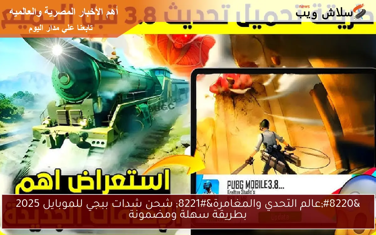 “عالم التحدي والمغامرة” شحن شدات ببجي للموبايل 2025 بطريقة سهلة ومضمونة