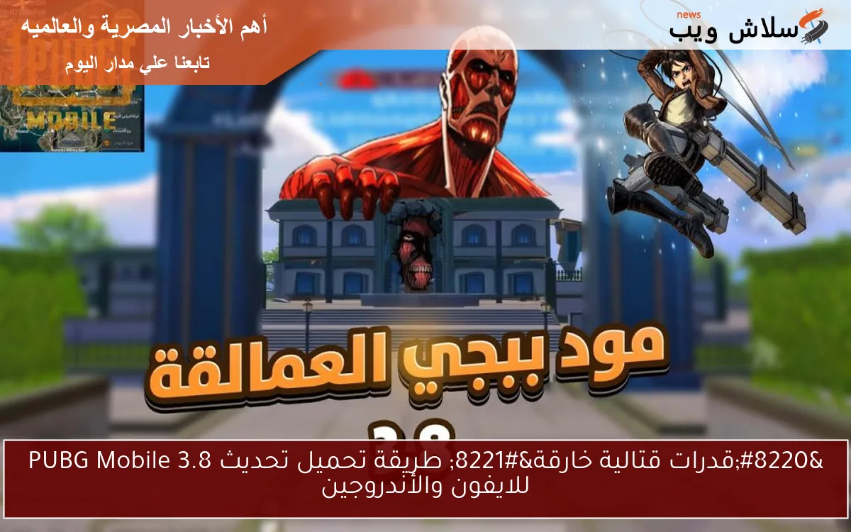 “قدرات قتالية خارقة” طريقة تحميل تحديث PUBG Mobile 3.8 للايفون والأندروجين