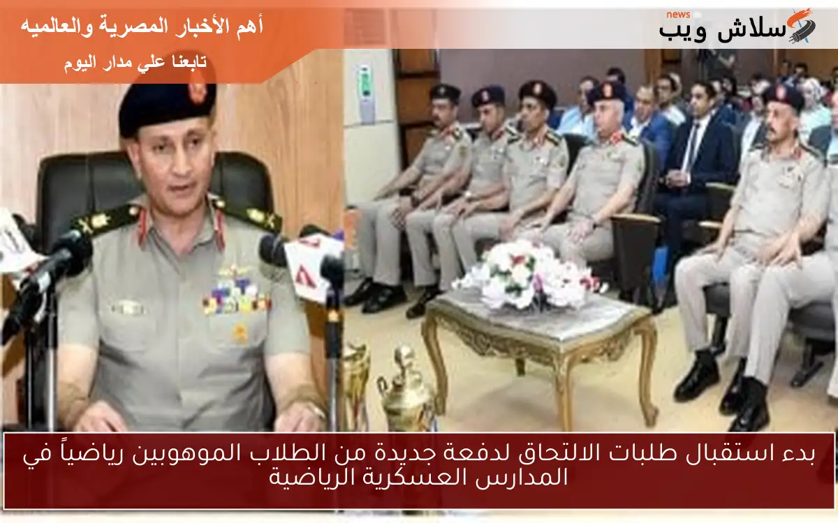 بدء استقبال طلبات الالتحاق لدفعة جديدة من الطلاب الموهوبين رياضياً في المدارس العسكرية الرياضية