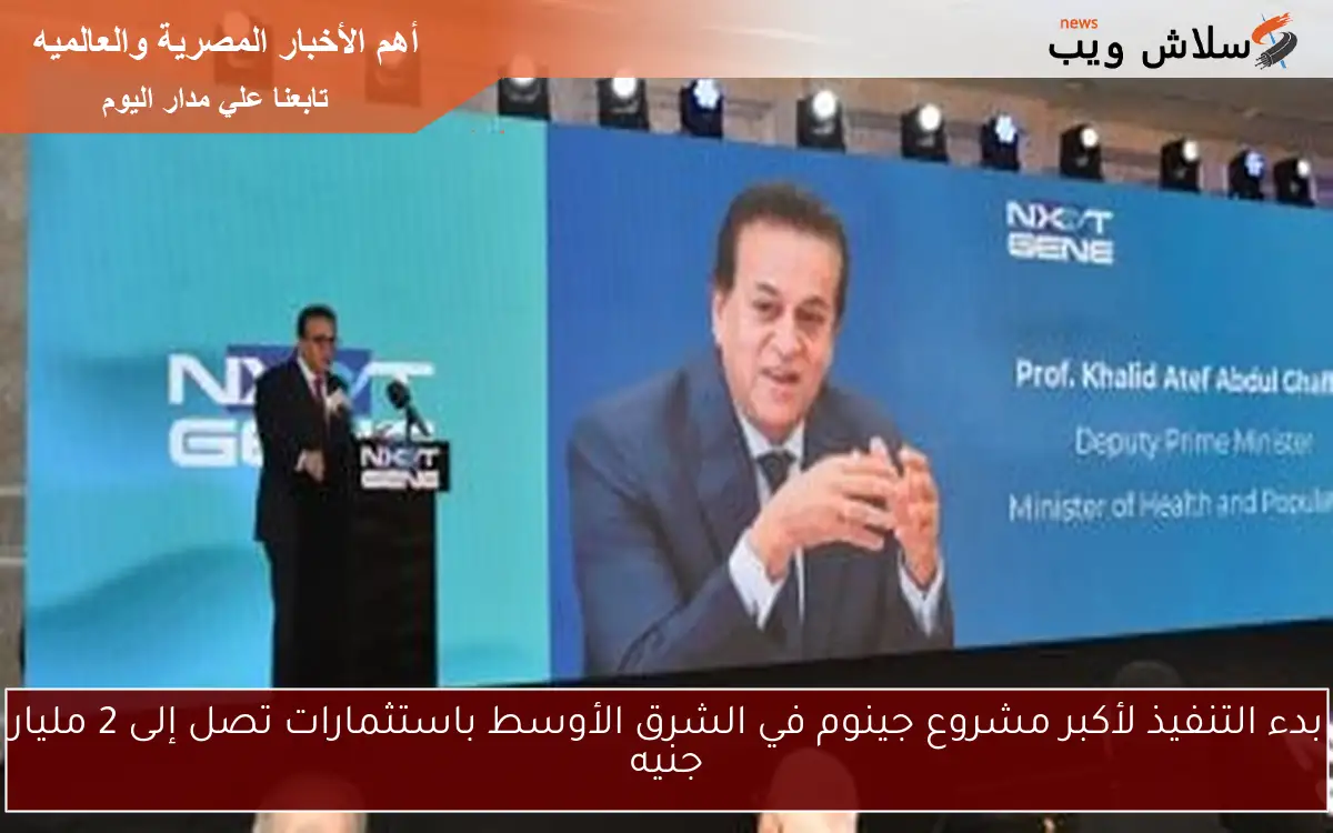 بدء التنفيذ لأكبر مشروع جينوم في الشرق الأوسط باستثمارات تصل إلى 2 مليار جنيه