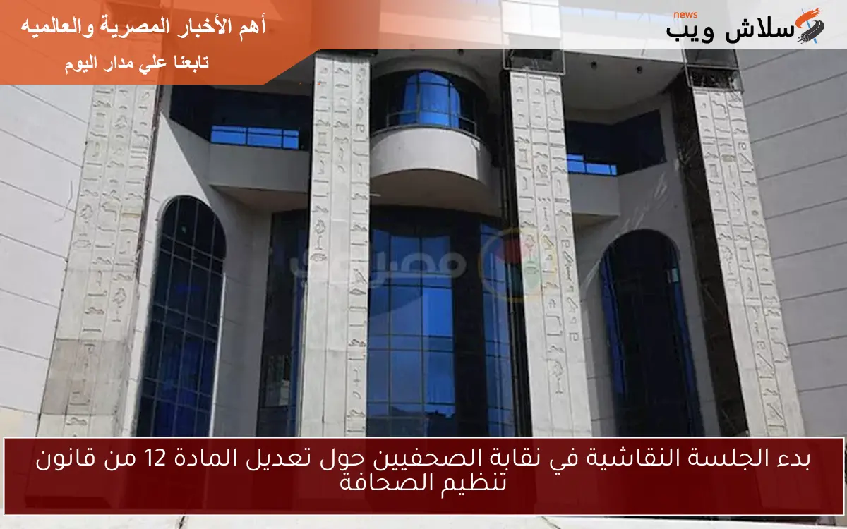 بدء الجلسة النقاشية في نقابة الصحفيين حول تعديل المادة 12 من قانون تنظيم الصحافة 2 بدء الجلسة النقاشية في نقابة الصحفيين حول تعديل المادة 12 من قانون تنظيم الصحافة