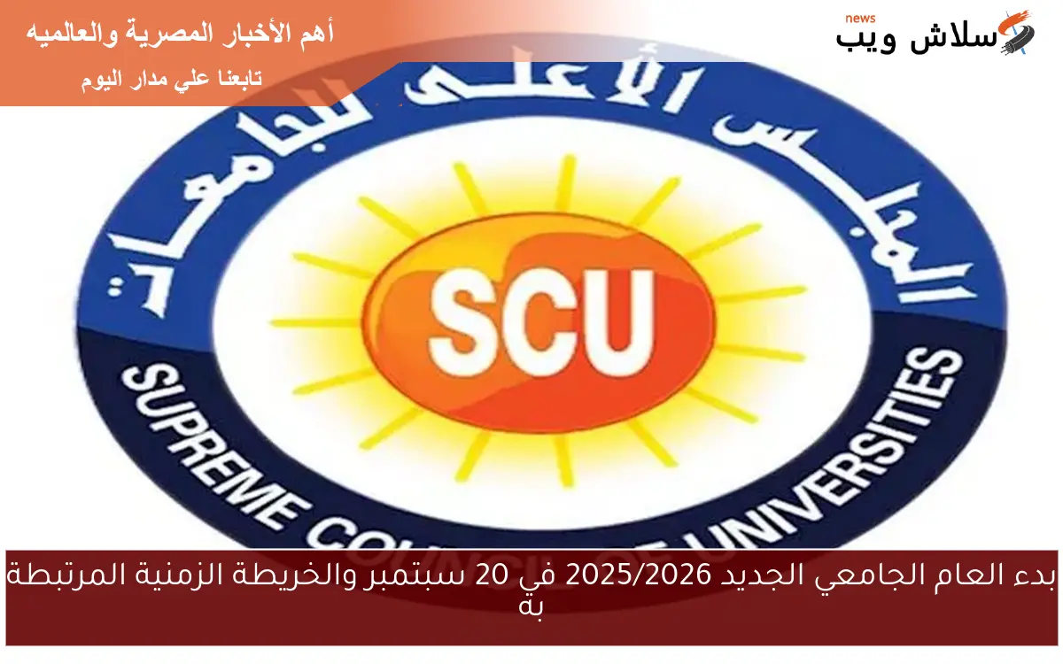 بدء العام الجامعي الجديد 2025/2026 في 20 سبتمبر والخريطة الزمنية المرتبطة به 2 بدء العام الجامعي الجديد 2025/2026 في 20 سبتمبر والخريطة الزمنية المرتبطة به