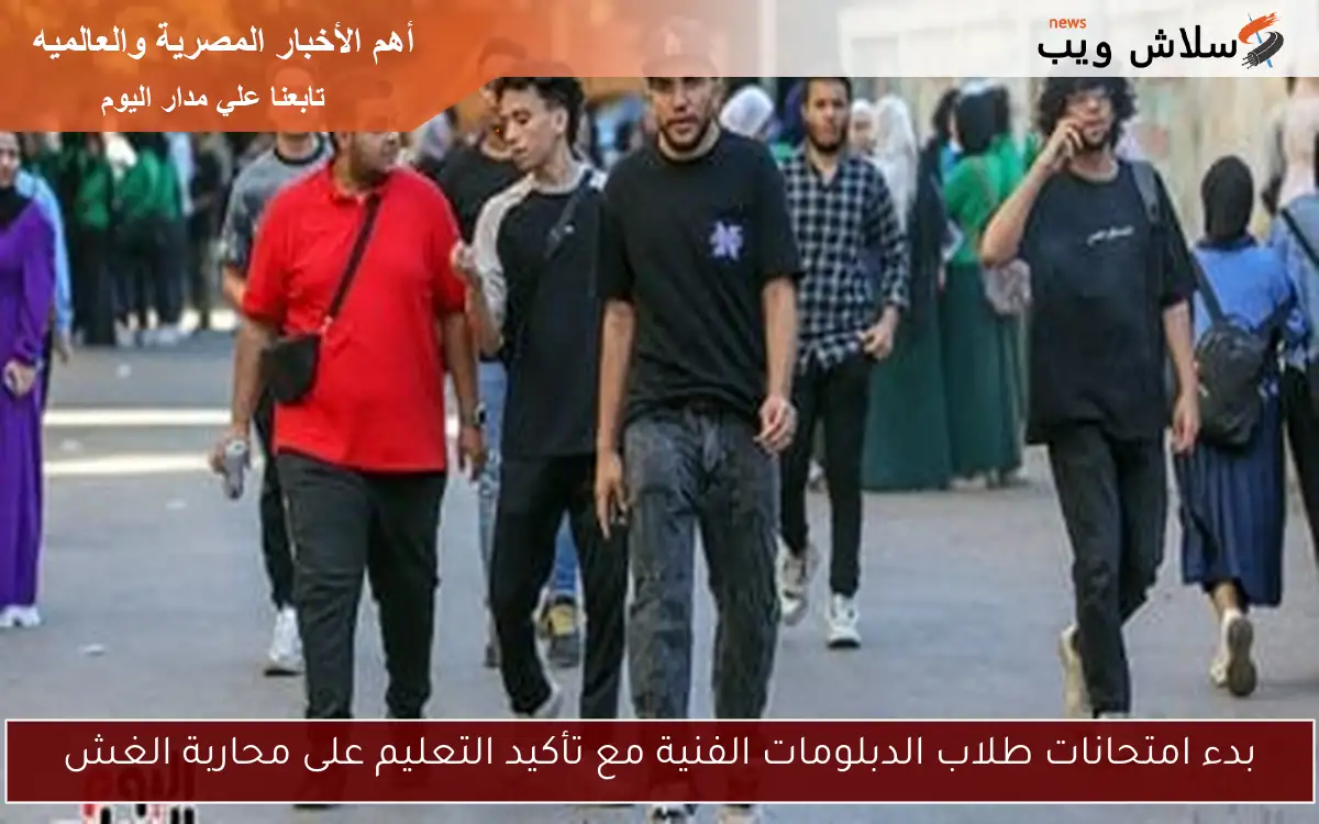 بدء امتحانات طلاب الدبلومات الفنية مع تأكيد التعليم على محاربة الغش
