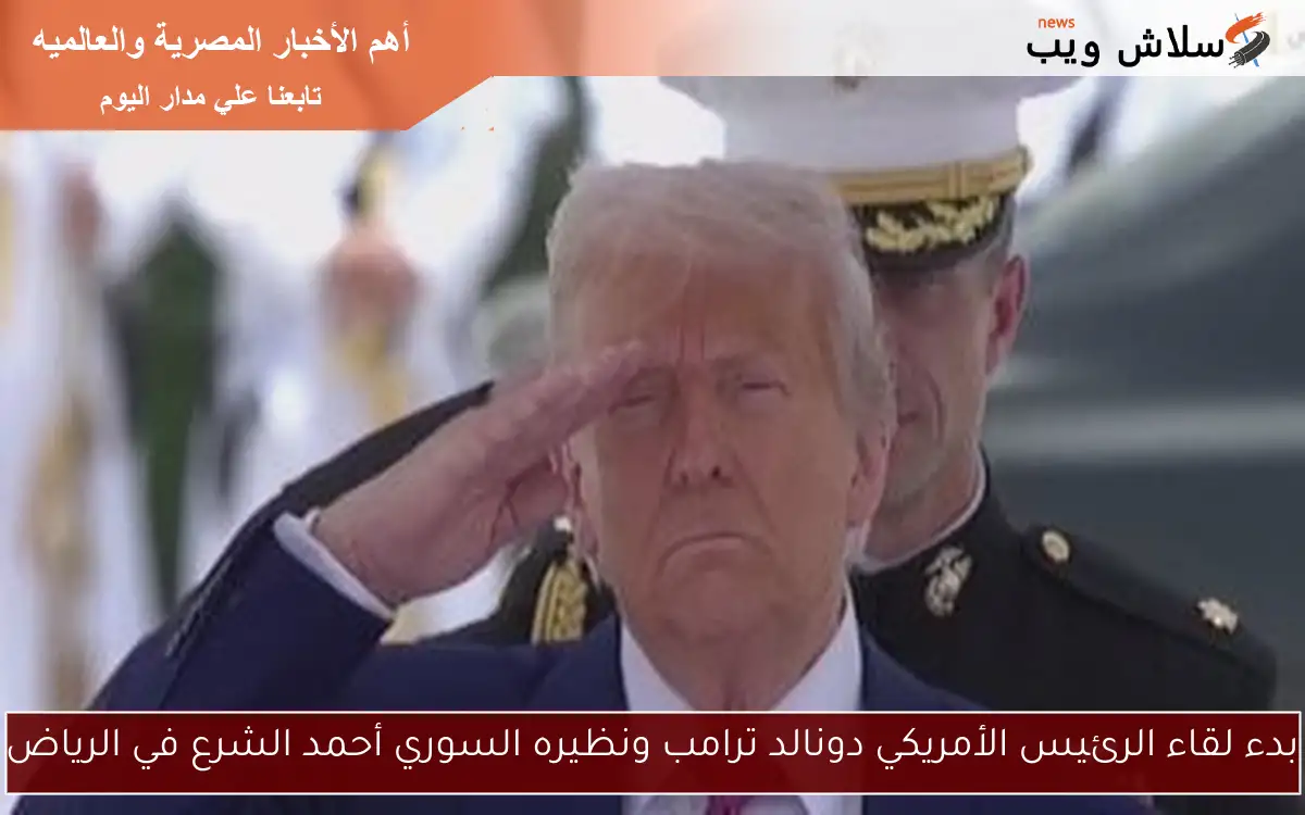 بدء لقاء الرئيس الأمريكي دونالد ترامب ونظيره السوري أحمد الشرع في الرياض 2 بدء لقاء الرئيس الأمريكي دونالد ترامب ونظيره السوري أحمد الشرع في الرياض