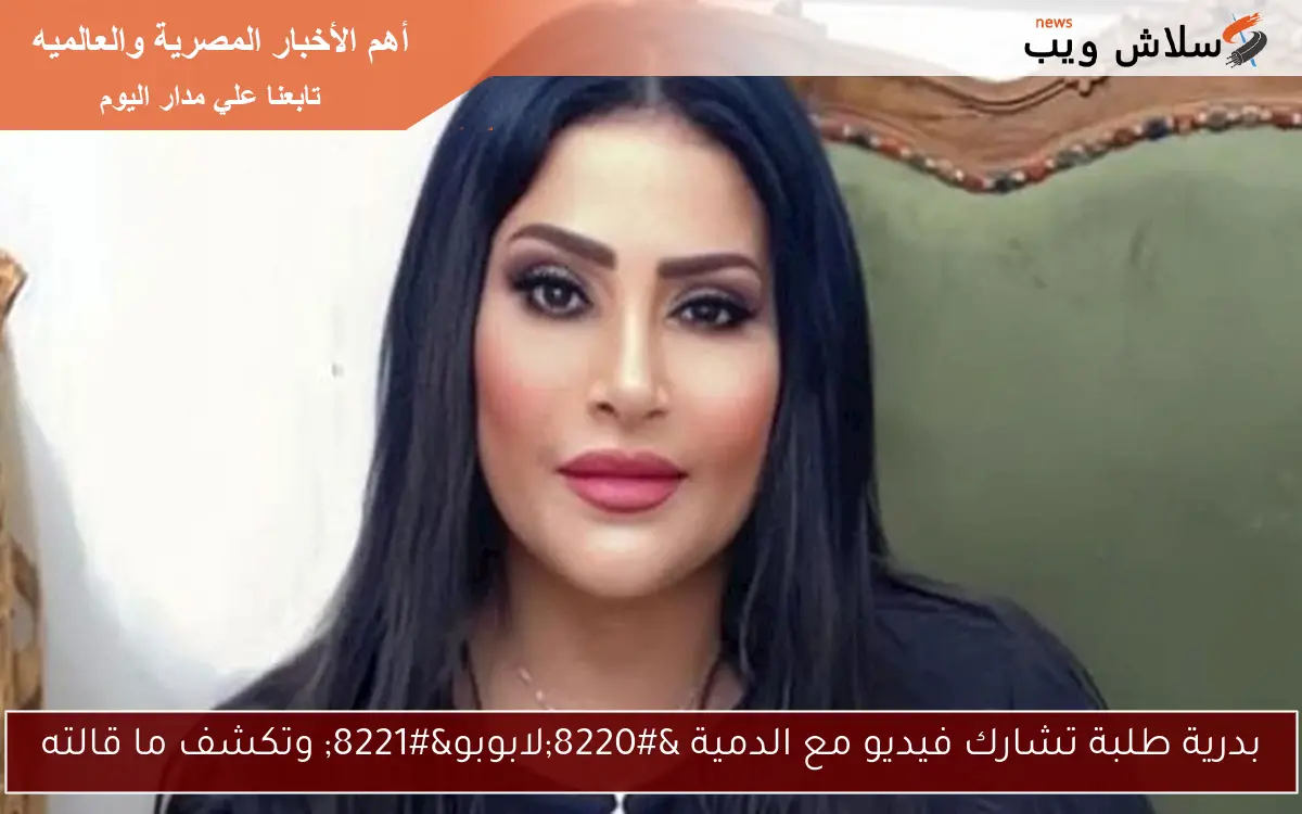 بدرية طلبة تشارك فيديو مع الدمية “لابوبو” وتكشف ما قالته