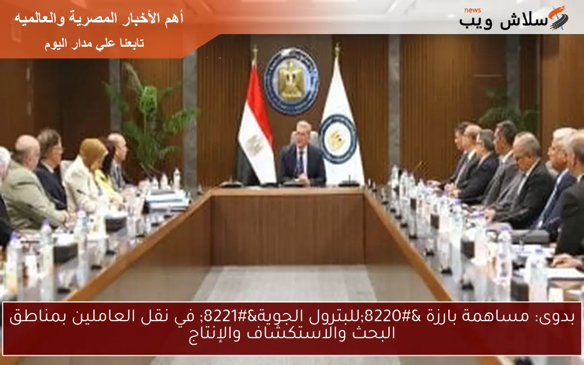 بدوى: مساهمة بارزة “للبترول الجوية” في نقل العاملين بمناطق البحث والاستكشاف والإنتاج