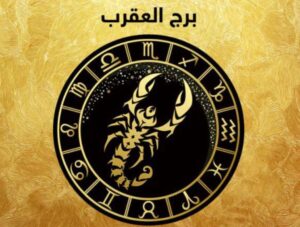 يا ترى انت من المحظوظين ولا لا؟! اخر توقعات ليلي عبد اللطيف الجديدة 2025 للأبراج على الصعيد المهني والعاطفي 6 برج العقرب