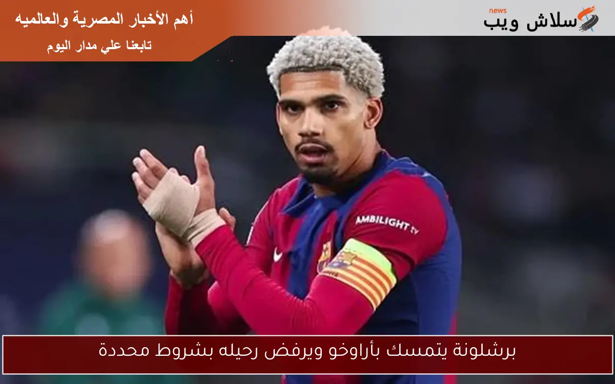 برشلونة يتمسك بأراوخو ويرفض رحيله بشروط محددة