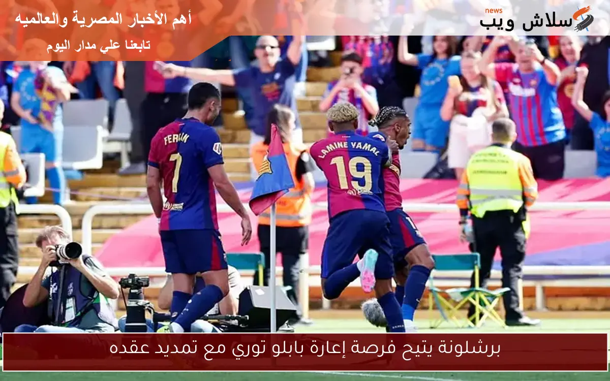 برشلونة يتيح فرصة إعارة بابلو توري مع تمديد عقده