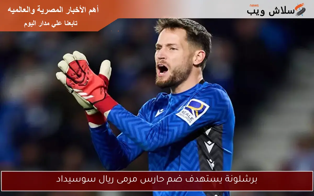 برشلونة يستهدف ضم حارس مرمى ريال سوسيداد 2 برشلونة يستهدف ضم حارس مرمى ريال سوسيداد