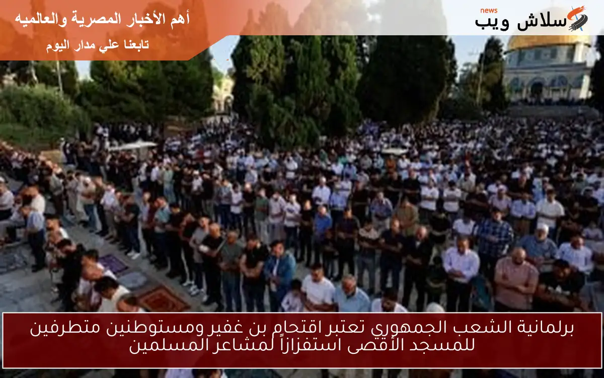 برلمانية الشعب الجمهوري تعتبر اقتحام بن غفير ومستوطنين متطرفين للمسجد الأقصى استفزازاً لمشاعر المسلمين