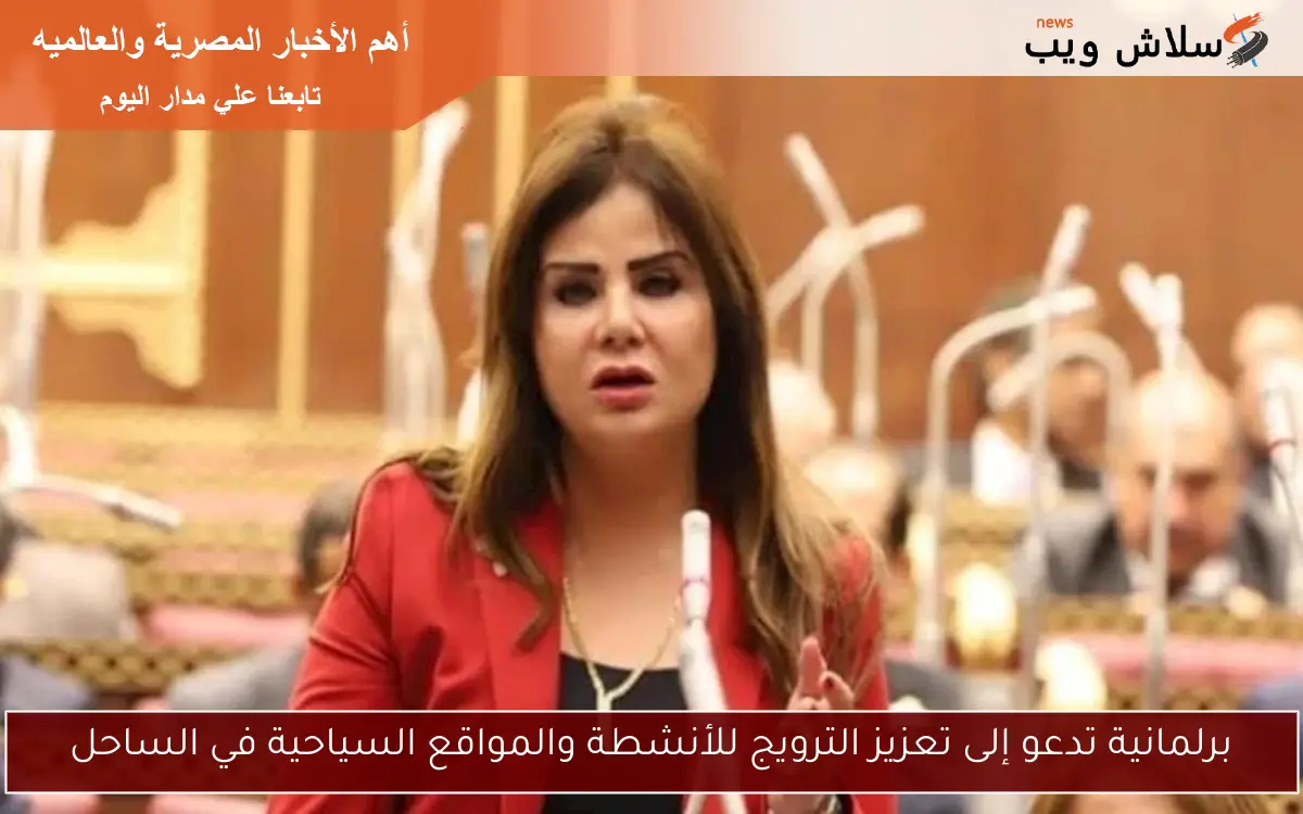 برلمانية تدعو إلى تعزيز الترويج للأنشطة والمواقع السياحية في الساحل 2 برلمانية تدعو إلى تعزيز الترويج للأنشطة والمواقع السياحية في الساحل