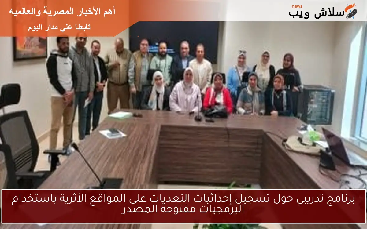 برنامج تدريبي حول تسجيل إحداثيات التعديات على المواقع الأثرية باستخدام البرمجيات مفتوحة المصدر 2 برنامج تدريبي حول تسجيل إحداثيات التعديات على المواقع الأثرية باستخدام البرمجيات مفتوحة المصدر