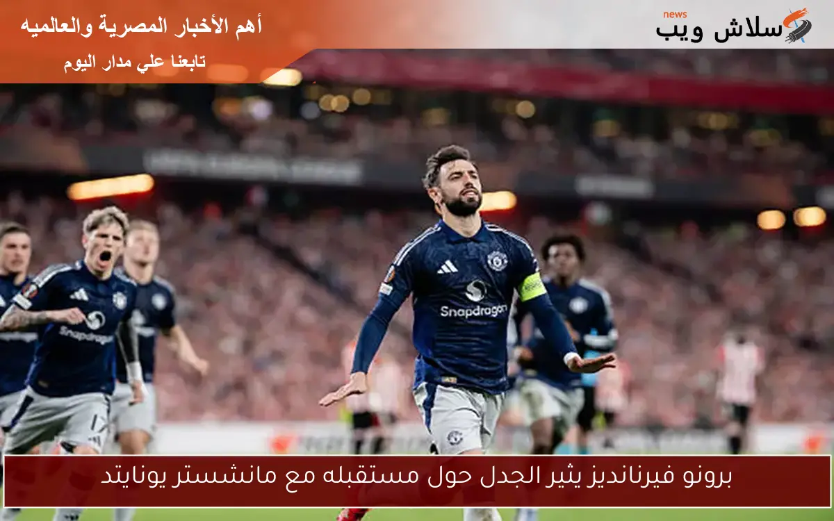 برونو فيرنانديز يثير الجدل حول مستقبله مع مانشستر يونايتد 2 برونو فيرنانديز يثير الجدل حول مستقبله مع مانشستر يونايتد