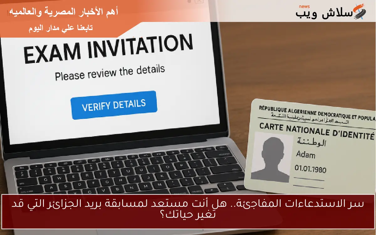سر الاستدعاءات المفاجئة.. هل أنت مستعد لمسابقة بريد الجزائر التي قد تغير حياتك؟ 2 سر الاستدعاءات المفاجئة.. هل أنت مستعد لمسابقة بريد الجزائر التي قد تغير حياتك؟