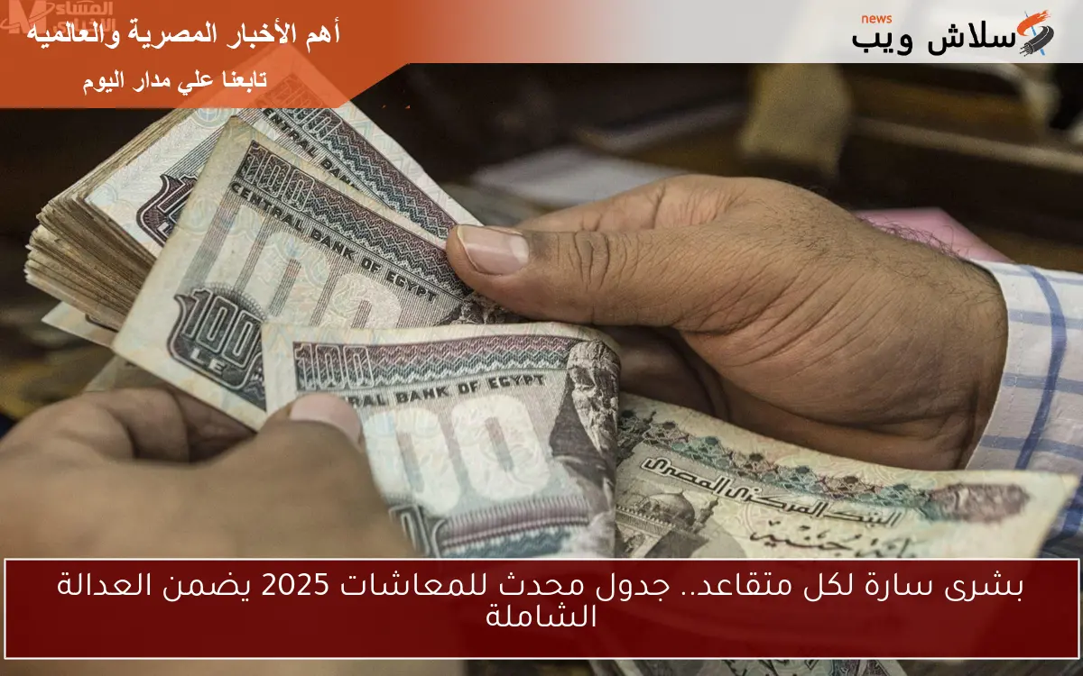 بشرى سارة لكل متقاعد.. جدول محدث للمعاشات 2025 يضمن العدالة الشاملة 2 بشرى سارة لكل متقاعد.. جدول محدث للمعاشات 2025 يضمن العدالة الشاملة
