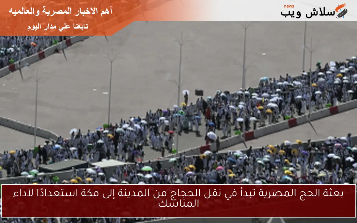 بعثة الحج المصرية تبدأ في نقل الحجاج من المدينة إلى مكة استعدادًا لأداء المناسك 2 بعثة الحج المصرية تبدأ في نقل الحجاج من المدينة إلى مكة استعدادًا لأداء المناسك