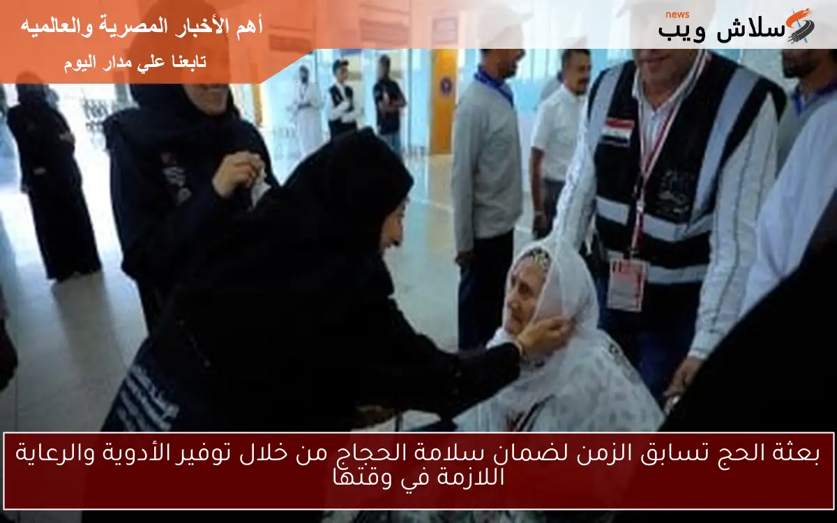 بعثة الحج تسابق الزمن لضمان سلامة الحجاج من خلال توفير الأدوية والرعاية اللازمة في وقتها