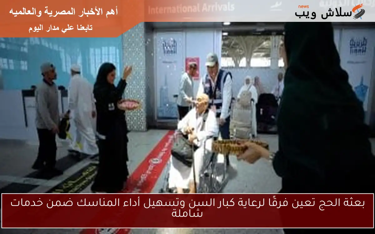 بعثة الحج تعين فرقًا لرعاية كبار السن وتسهيل أداء المناسك ضمن خدمات شاملة