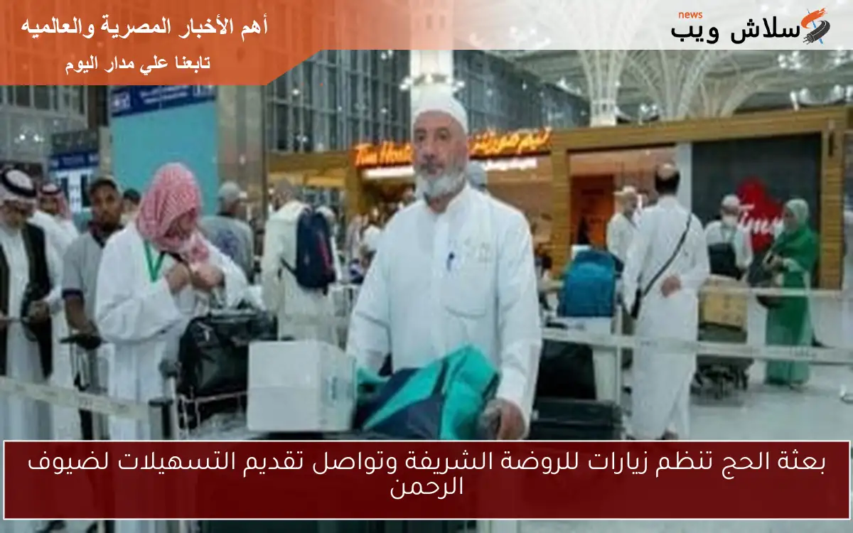 بعثة الحج تنظم زيارات للروضة الشريفة وتواصل تقديم التسهيلات لضيوف الرحمن