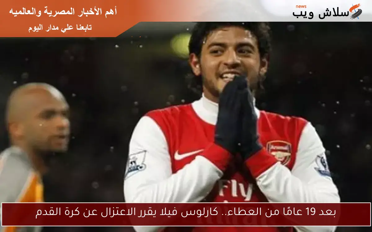 بعد 19 عامًا من العطاء.. كارلوس فيلا يقرر الاعتزال عن كرة القدم