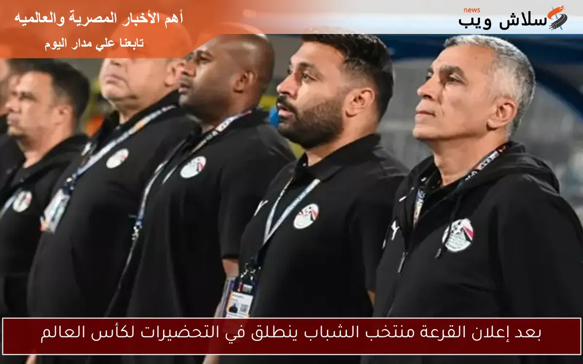 بعد إعلان القرعة منتخب الشباب ينطلق في التحضيرات لكأس العالم 2 بعد إعلان القرعة منتخب الشباب ينطلق في التحضيرات لكأس العالم