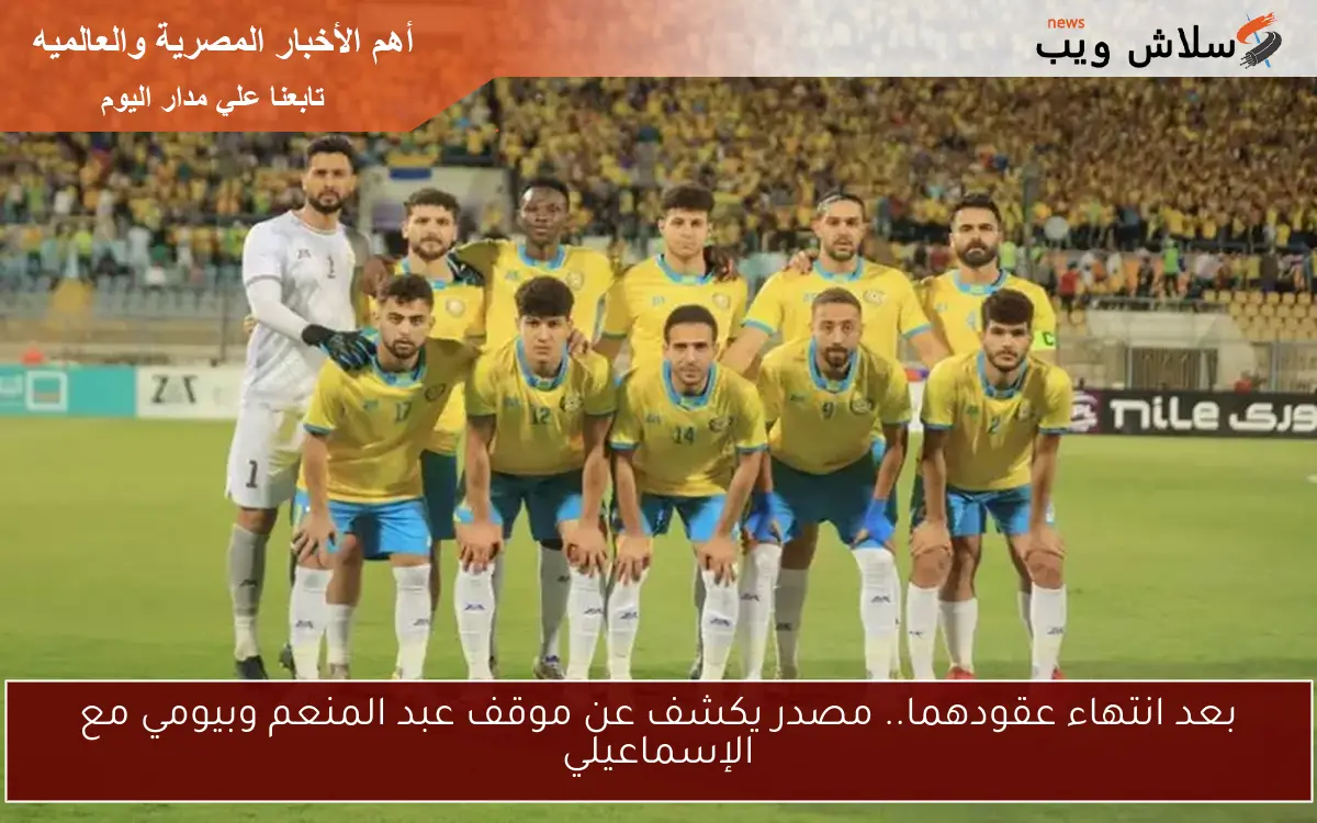 بعد انتهاء عقودهما.. مصدر يكشف عن موقف عبد المنعم وبيومي مع الإسماعيلي 2 بعد انتهاء عقودهما.. مصدر يكشف عن موقف عبد المنعم وبيومي مع الإسماعيلي