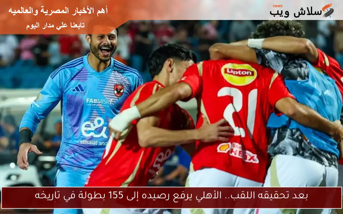 بعد تحقيقه اللقب.. الأهلي يرفع رصيده إلى 155 بطولة في تاريخه