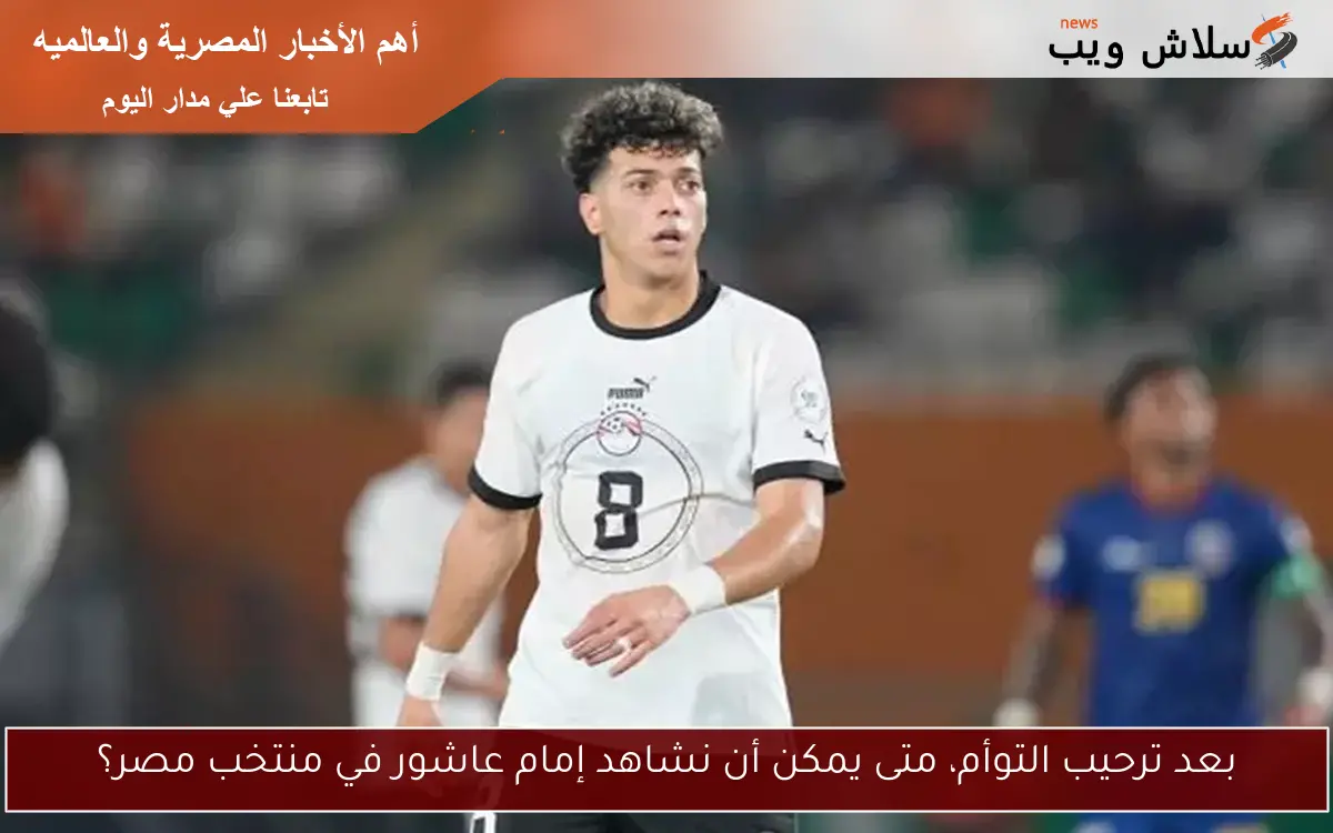 بعد ترحيب التوأم، متى يمكن أن نشاهد إمام عاشور في منتخب مصر؟