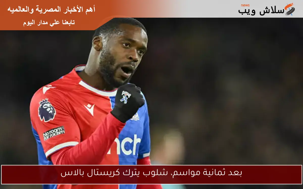 بعد ثمانية مواسم، شلوب يترك كريستال بالاس