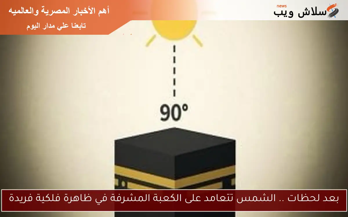 بعد لحظات .. الشمس تتعامد على الكعبة المشرفة في ظاهرة فلكية فريدة