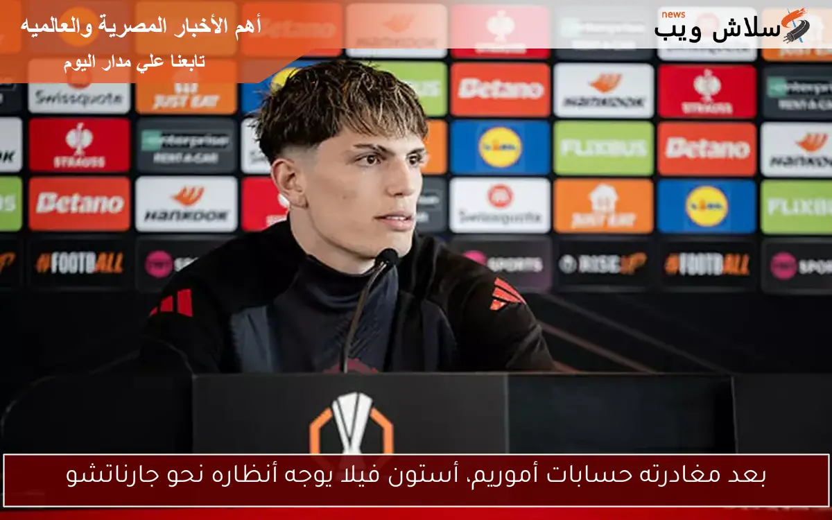 بعد مغادرته حسابات أموريم، أستون فيلا يوجه أنظاره نحو جارناتشو 2 بعد مغادرته حسابات أموريم، أستون فيلا يوجه أنظاره نحو جارناتشو