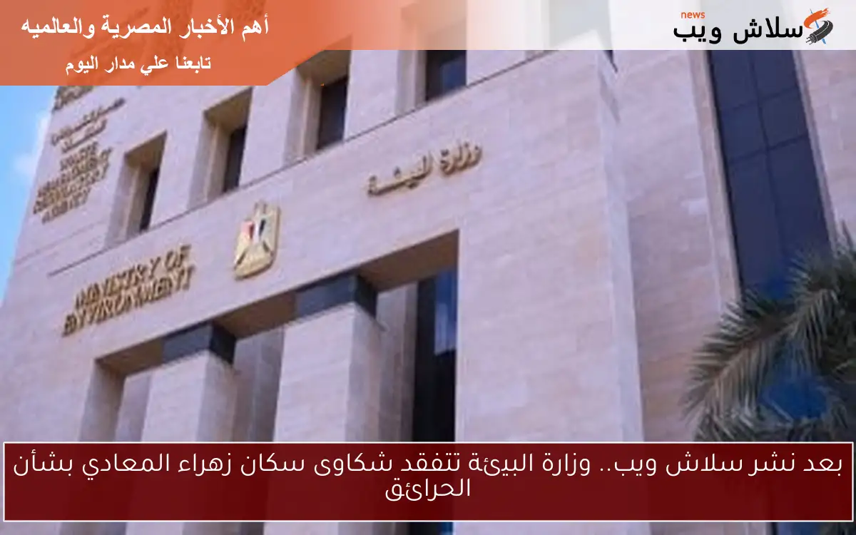 بعد نشر سلاش ويب.. وزارة البيئة تتفقد شكاوى سكان زهراء المعادي بشأن الحرائق 2 بعد نشر سلاش ويب.. وزارة البيئة تتفقد شكاوى سكان زهراء المعادي بشأن الحرائق