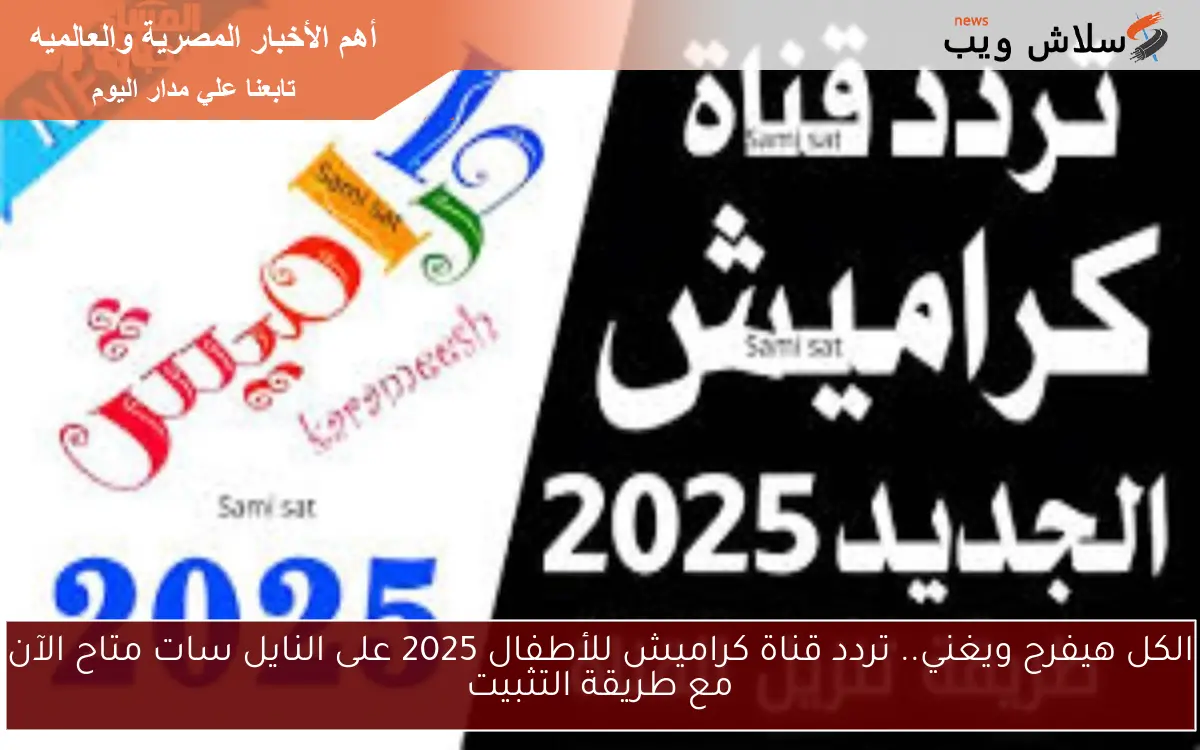 الكل هيفرح ويغني.. تردد قناة كراميش للأطفال 2025 على النايل سات متاح الآن مع طريقة التثبيت 2 الكل هيفرح ويغني.. تردد قناة كراميش للأطفال 2025 على النايل سات متاح الآن مع طريقة التثبيت