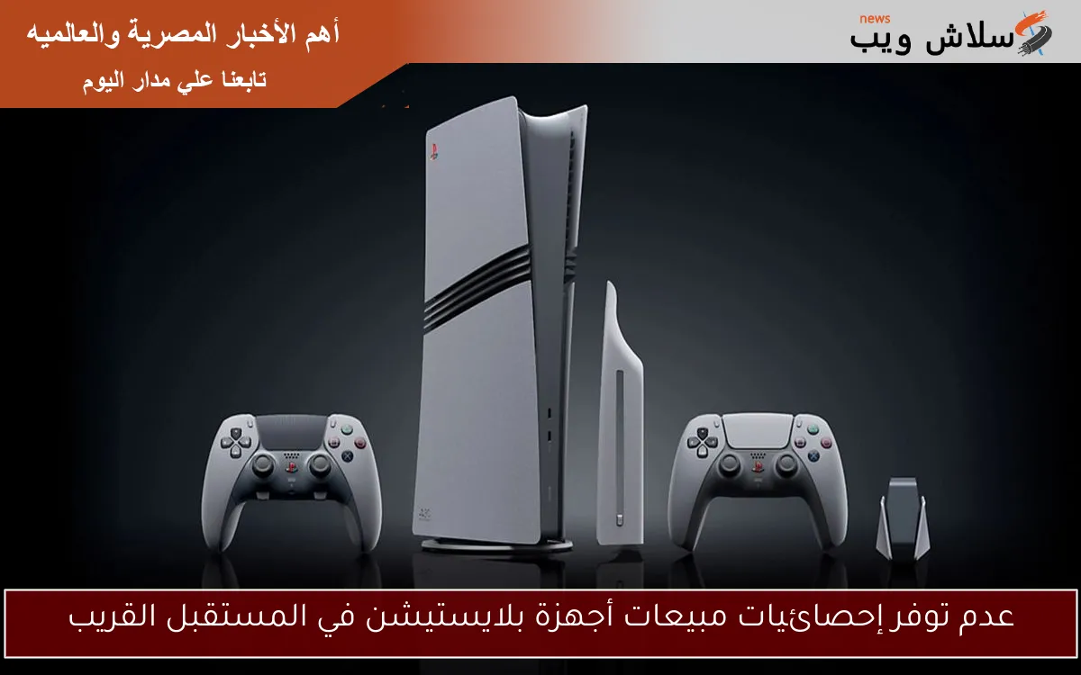 عدم توفر إحصائيات مبيعات أجهزة بلايستيشن في المستقبل القريب
