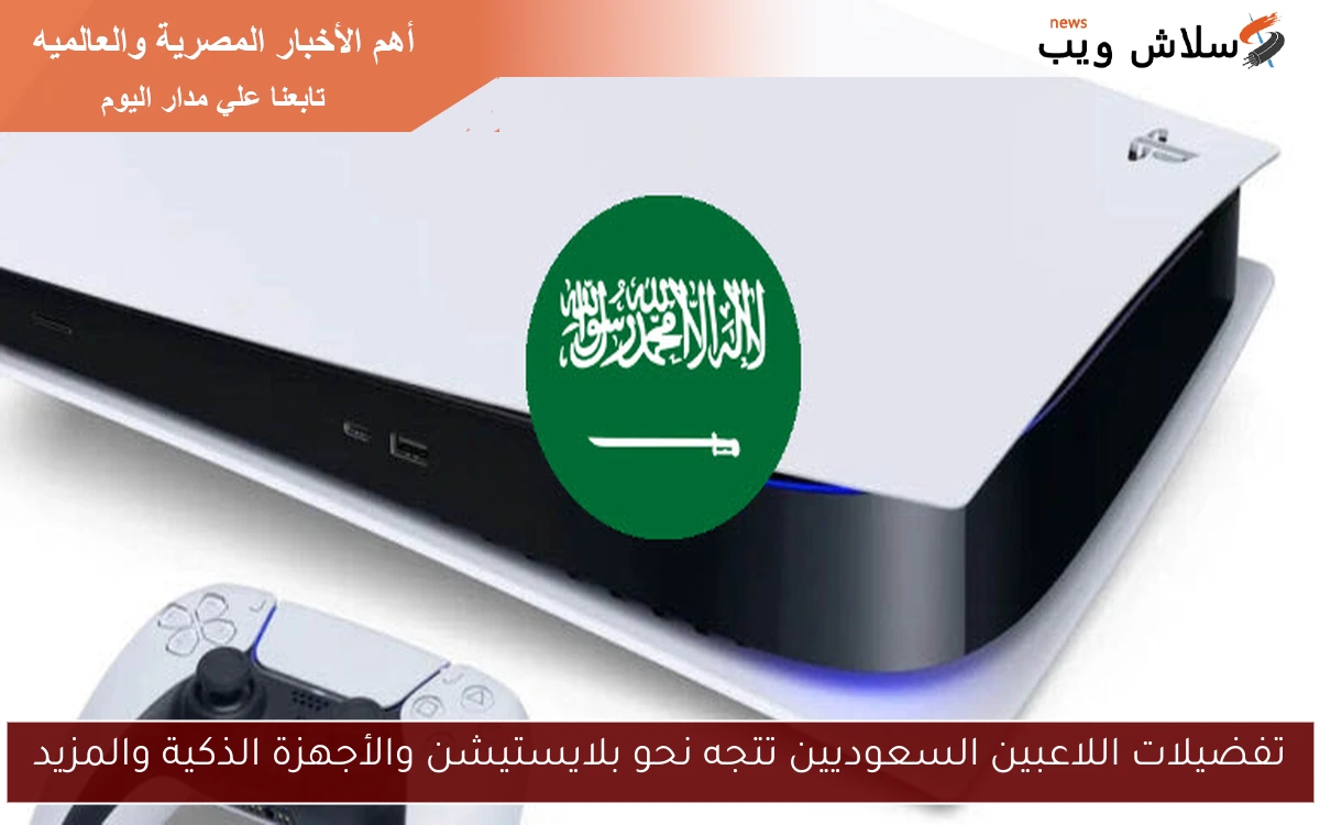 تفضيلات اللاعبين السعوديين تتجه نحو بلايستيشن والأجهزة الذكية والمزيد