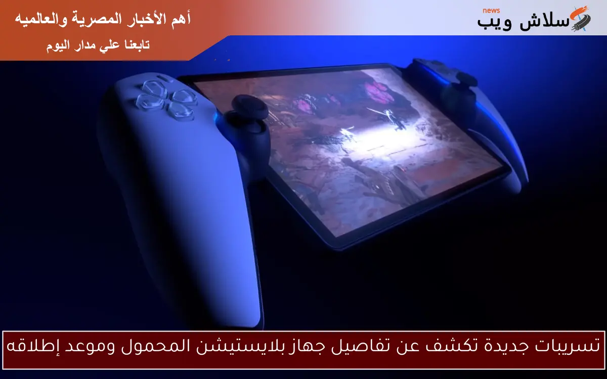 تسريبات جديدة تكشف عن تفاصيل جهاز بلايستيشن المحمول وموعد إطلاقه