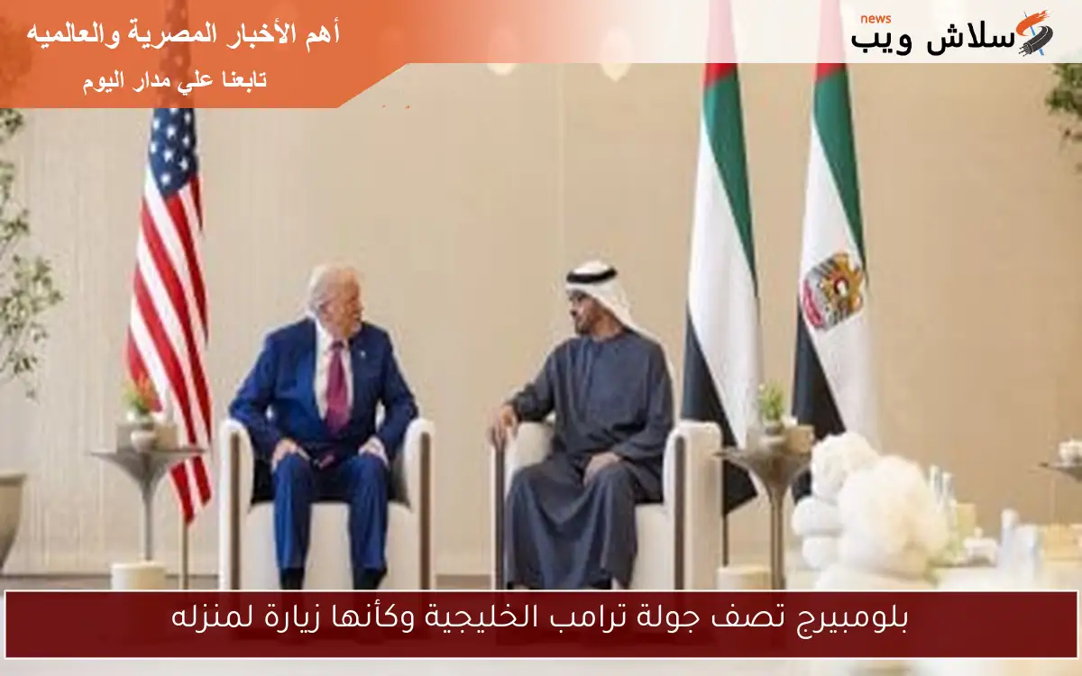 بلومبيرج تصف جولة ترامب الخليجية وكأنها زيارة لمنزله