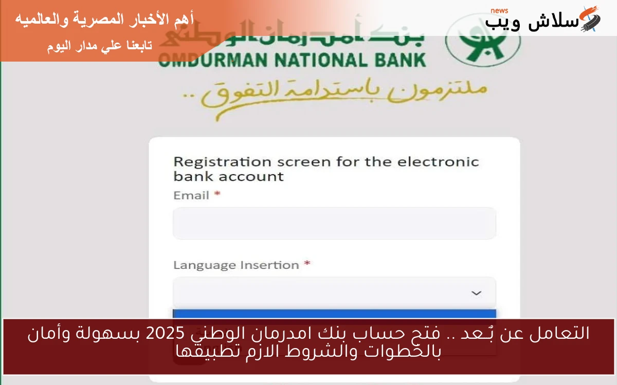 التعامل عن بٌــعد .. فتح حساب بنك امدرمان الوطني 2025 بسهولة وأمان بالخطوات والشروط الازم تطبيقها