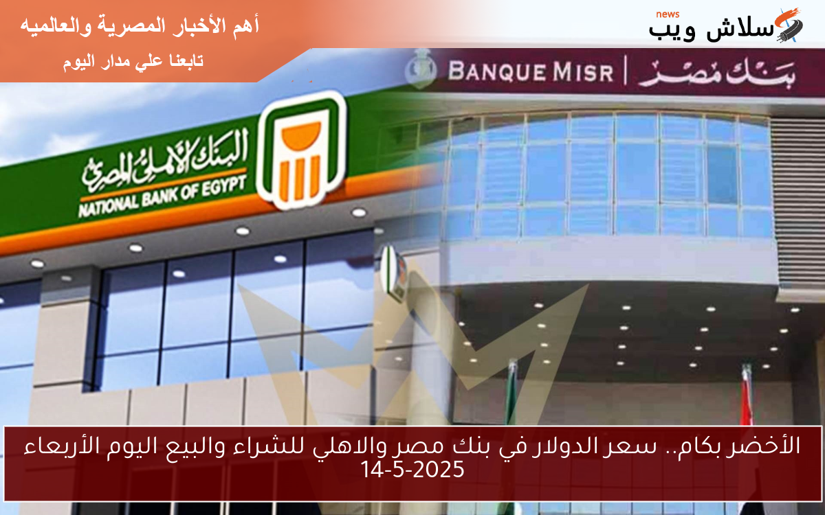 الأخضر بكام.. سعر الدولار في بنك مصر والاهلي للشراء والبيع اليوم الأربعاء 14-5-2025 2 الأخضر بكام.. سعر الدولار في بنك مصر والاهلي للشراء والبيع اليوم الأربعاء 14-5-2025