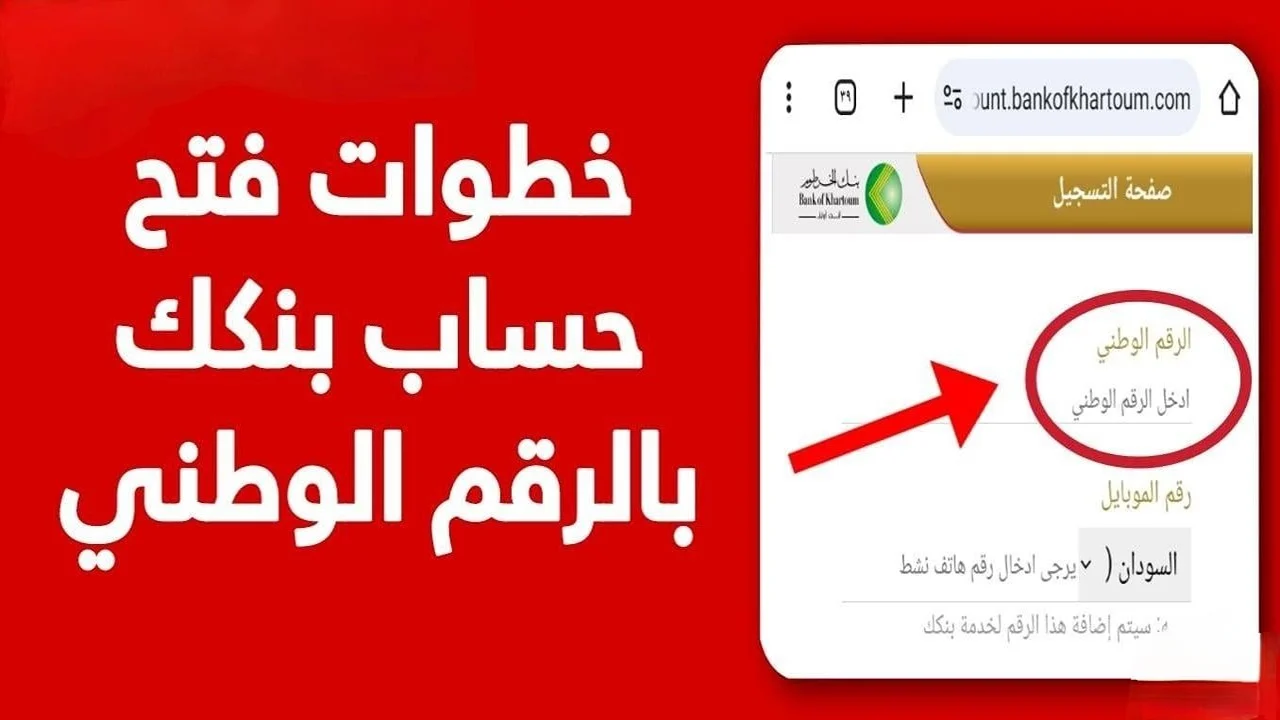 فتحlive حساب بنك الخرطوم بالرقم الوطني للمغتربين أون لاين 2025 بنكك الآن بالجوال